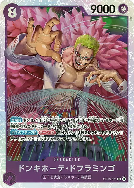 ドンキホーテ・ドフラミンゴ SR [OP10-071] 「王族の血統（OP-10
