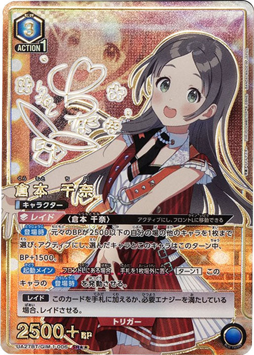 倉本千奈 SR (星2) サイン [UA27BT/GIM-1-008] ユニオンアリーナ 学園