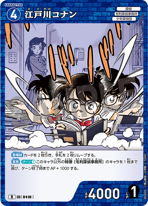 江戸川コナン R [ID 0410]「 信義の絆（パートナー）CT-P04」名探偵