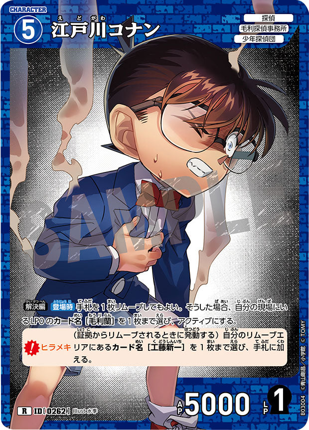 江戸川コナン R（レア）キャラクターカード ID0364「 黒影の襲来（CT