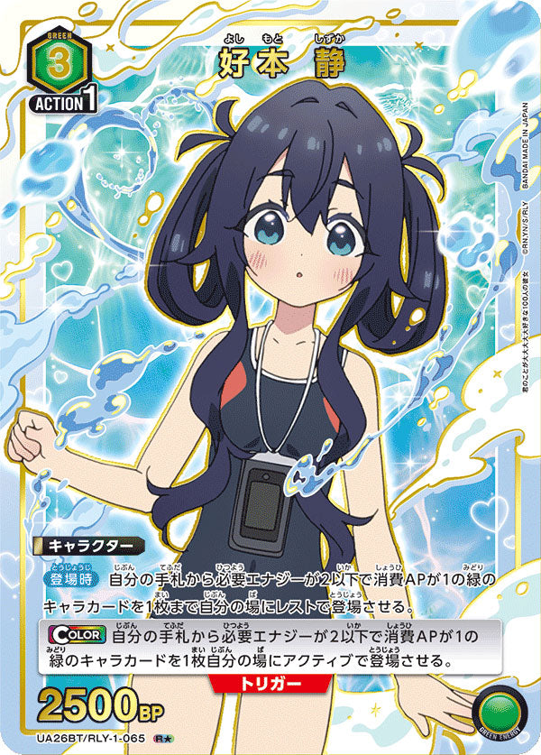 好本静 R☆ (星1) [UA26BT/RLY-1-065] ユニオンアリーナ 君のことが