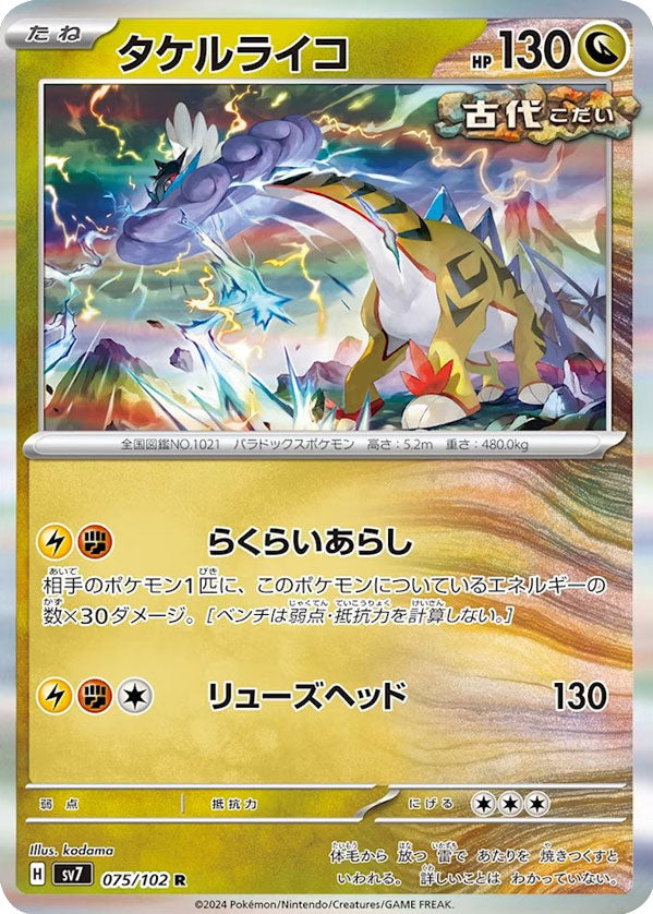 タケルライコ R（レア）075/102 ポケモンカード 拡張パック「ステラ