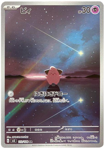 ピィ AR（アートレア）113/108 ポケモンカード 黒炎の支配者 – アニメ