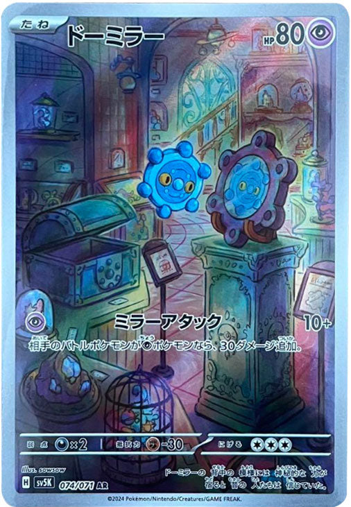 ドーミラー AR（アートレア）074/071 ポケモンカード 拡張パック