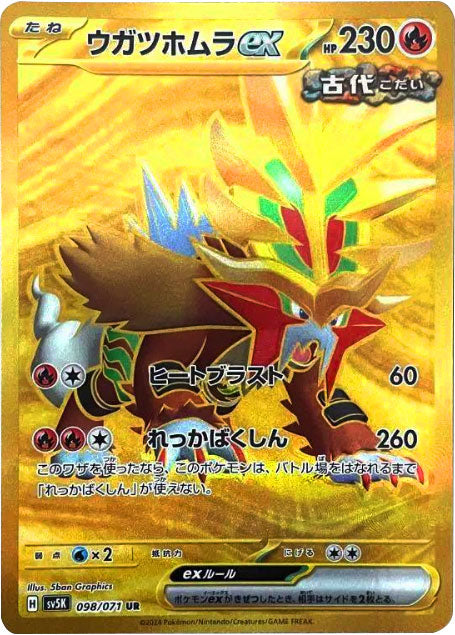 ウガツホムラex UR（ウルトラレア）98/071 ポケモンカード 拡張パック