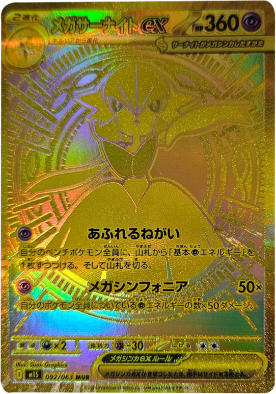 ポケモンカード メガシンフォニア メガサーナイト MUR ポケモンカード