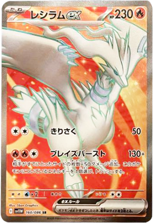 レシラムex SR（160/086） [SV11W] ホワイトフレア – アニメノマツリ