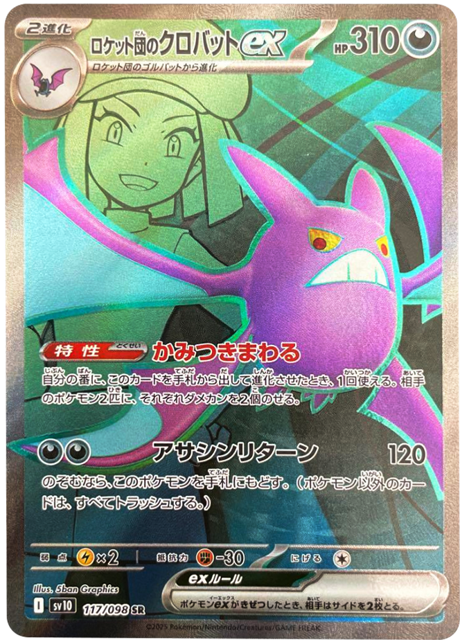 ロケット団のクロバットex SR（117/098） [sv10] ポケモンカード