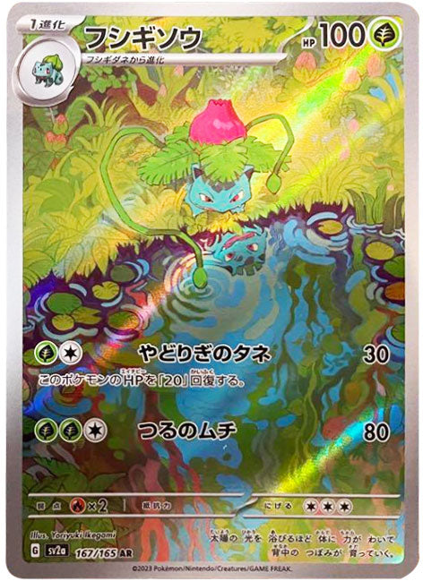 フシギソウ AR（アートレア）167/165 ポケモンカード151 – アニメノ