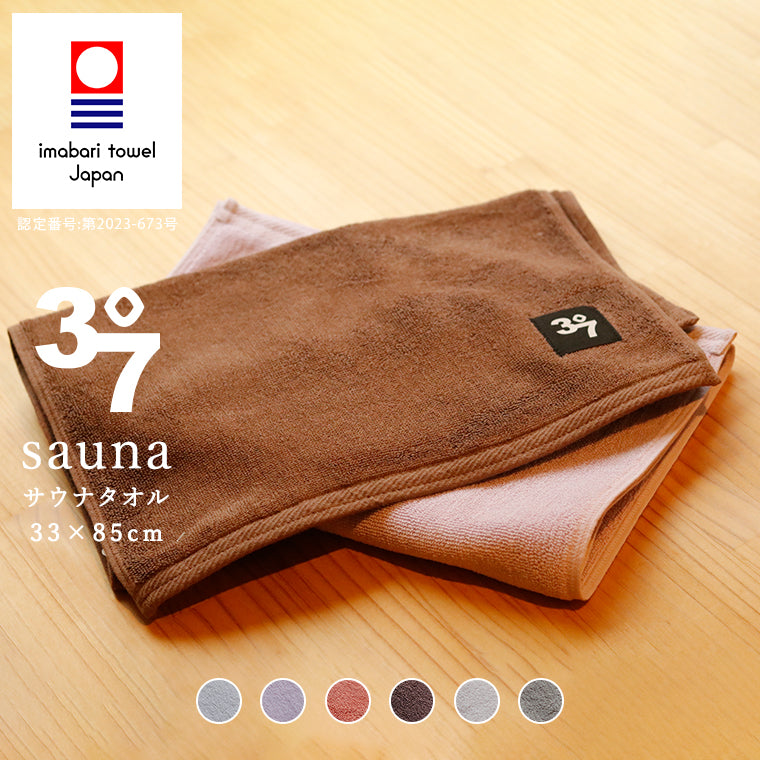 37（サウナ）」サウナタオル（約33×85cm／カラー） – バスグッズ専門店
