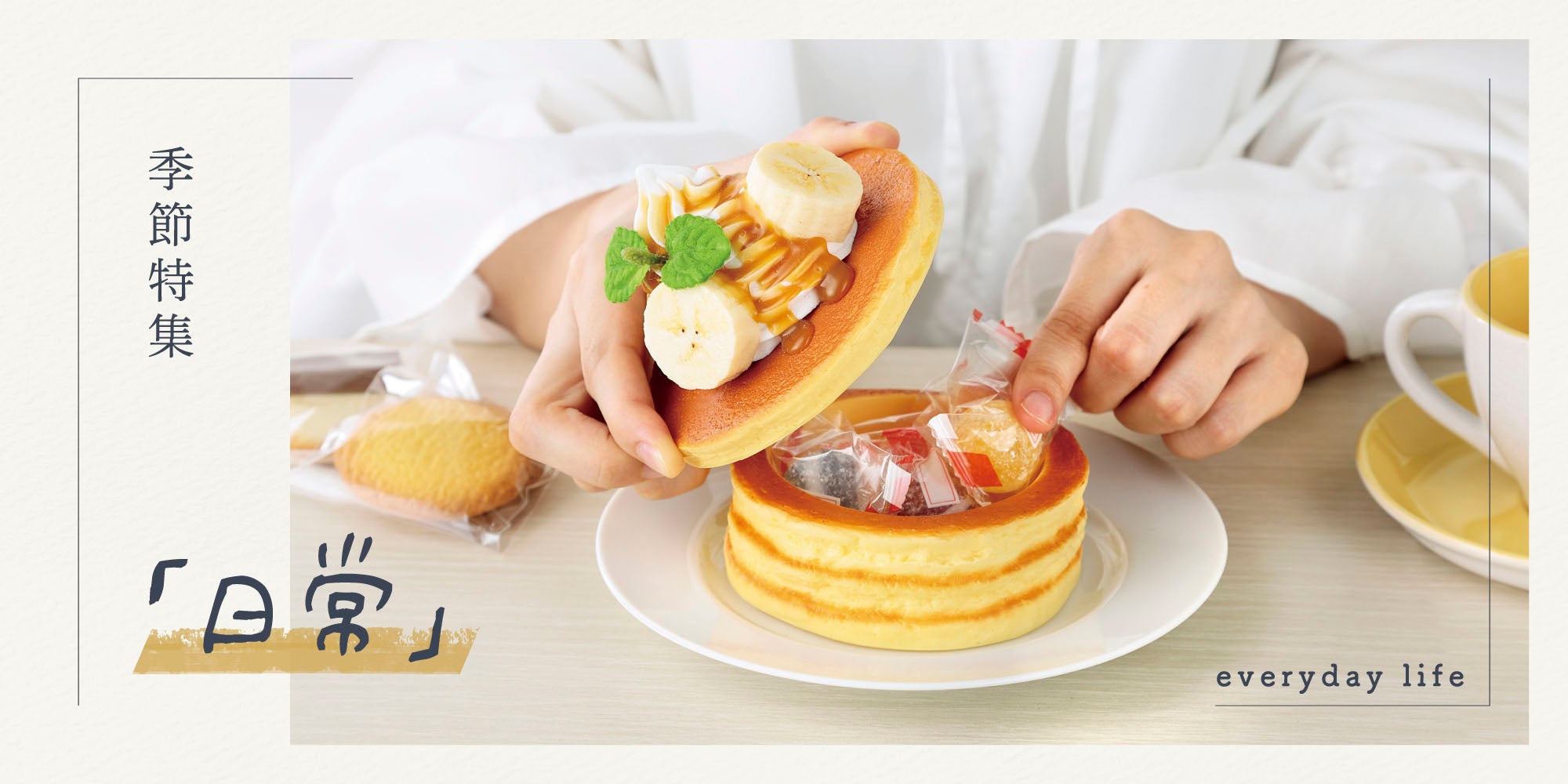 元祖食品サンプル屋の特集「日常」