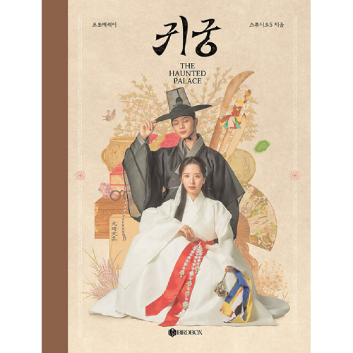 ドラマ「鬼宮」フォトエッセイ | 韓国エンタメ・トレンド情報サイトKOARI