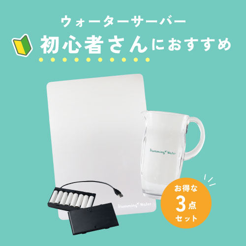スターターセット – ハミングウォーター会員様専用オンラインストア