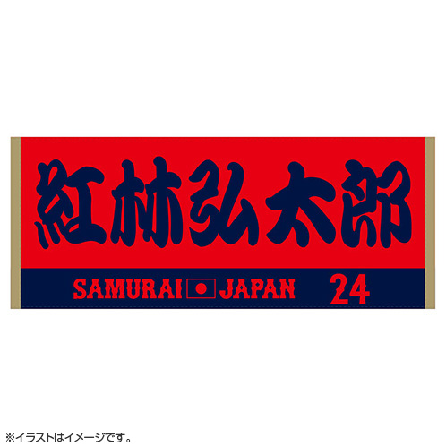 2024年侍ジャパン選手名入りジャカードフェイスタオル 24紅林弘太郎