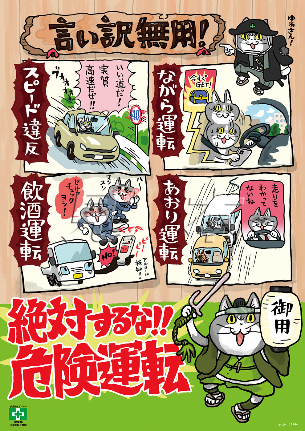 危険運転・仕事猫 – 中災防図書用品販売サイト
