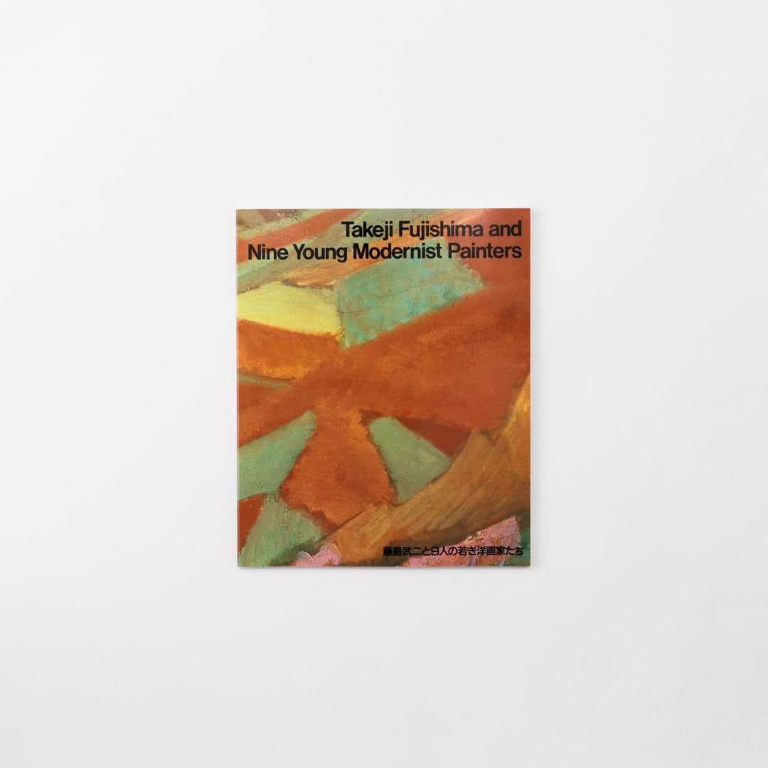 藤島武二と9人の若き洋画家たち – MIMOCA ONLINE SHOP