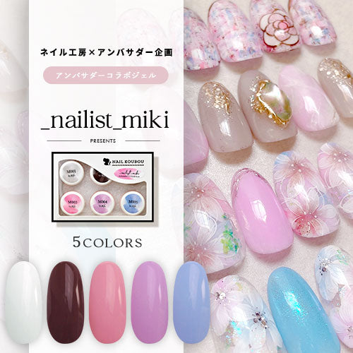 nailist_miki×ネイル工房】 アンバサダーコラボ企画 5個セット ジェル