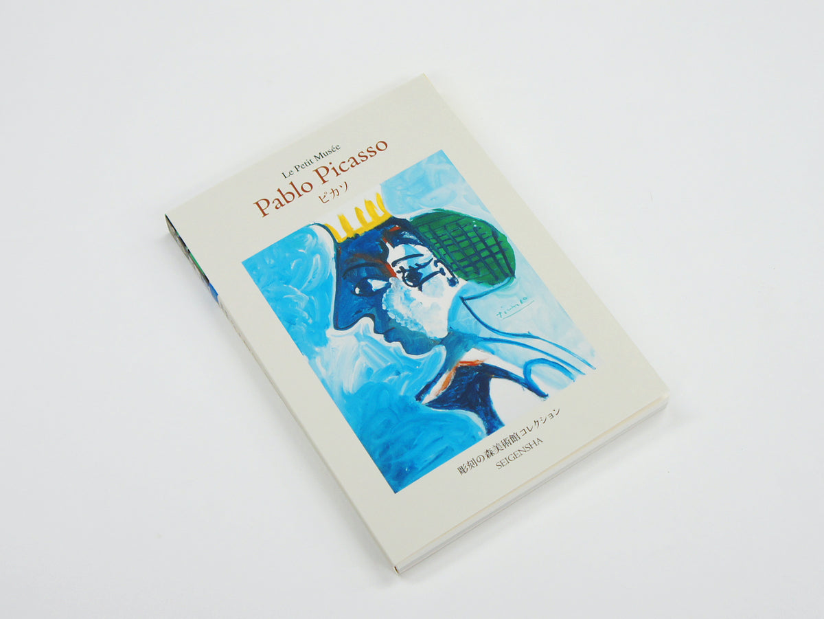 ピカソ ―ちいさな美術館 – 青幻舎オンラインショップ