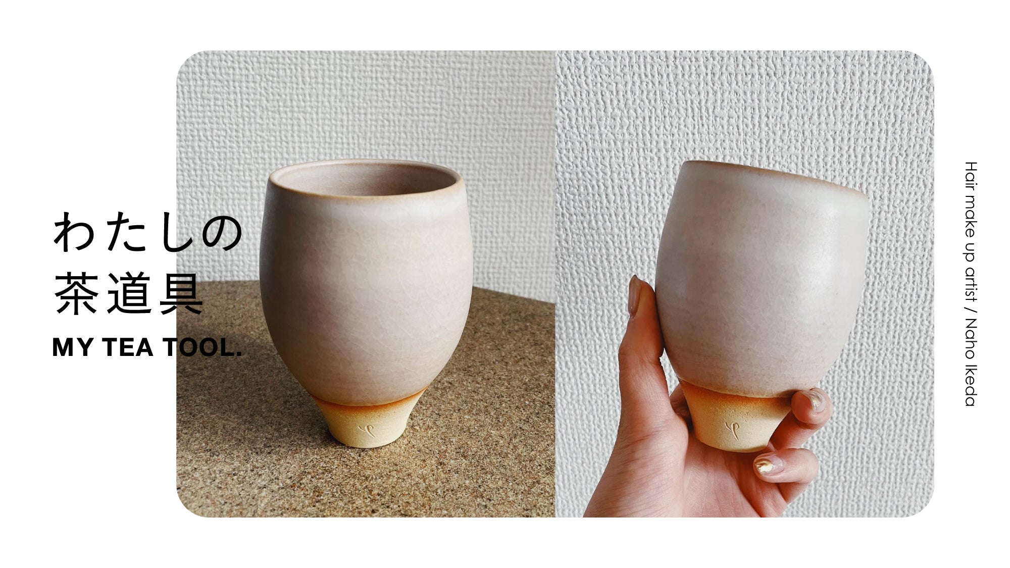 わたしの茶道具「野口寛斉さんの湯呑み」ヘアメイクアップアーティスト