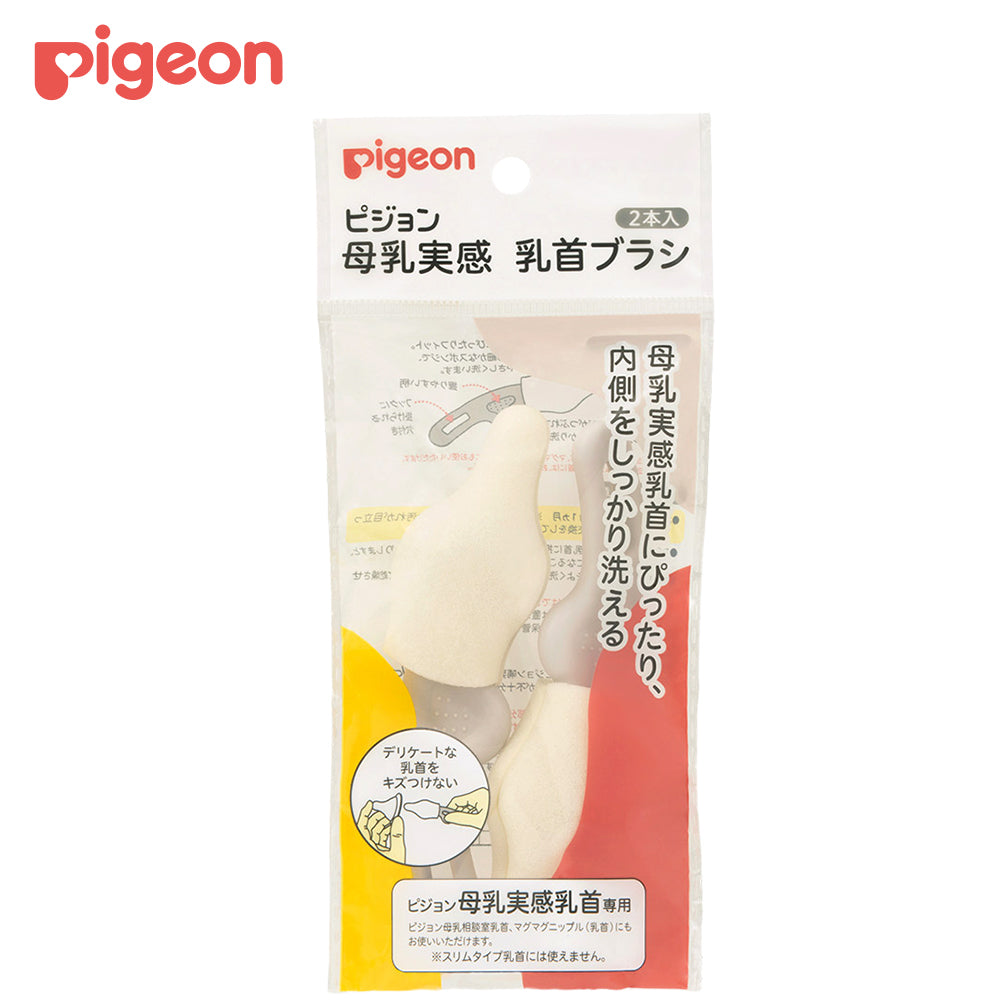 母乳実感乳首ブラシ 2本入 – ピジョン公式オンラインショップ