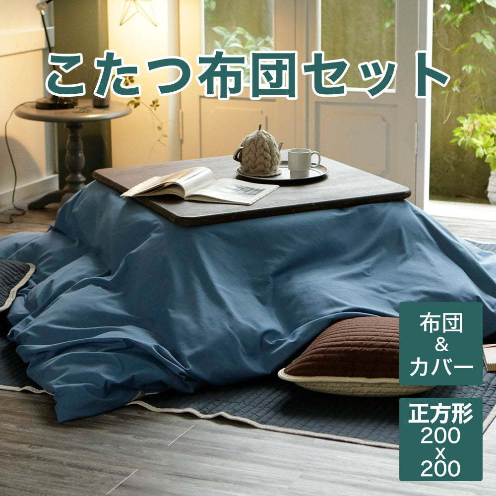 天然綿花のこたつ掛け布団とカバーのセット 正方形（こたつ掛布団 200