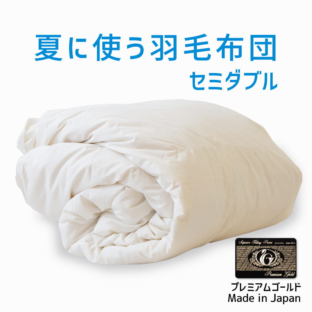 羽毛布団 セミダブルサイズ 夏に使う羽毛布団 プレミアムゴールド