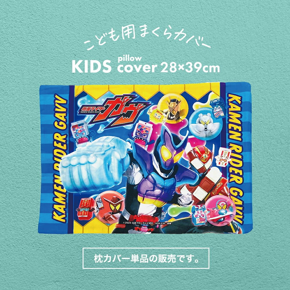 枕カバー 子供用 キャラクター 仮面ライダー ガヴ – 枕と眠りの