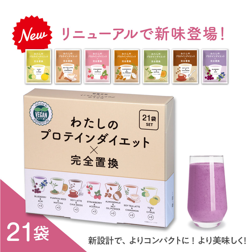 わたしのプロテインダイエット×完全置換 21袋セット – ウーマンジャパン
