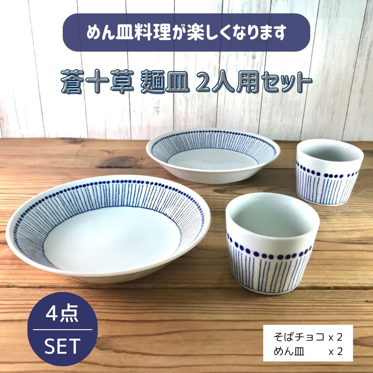 31％OFF】特価品 蒼十草 麺皿セット2人分 – 陶土う庵