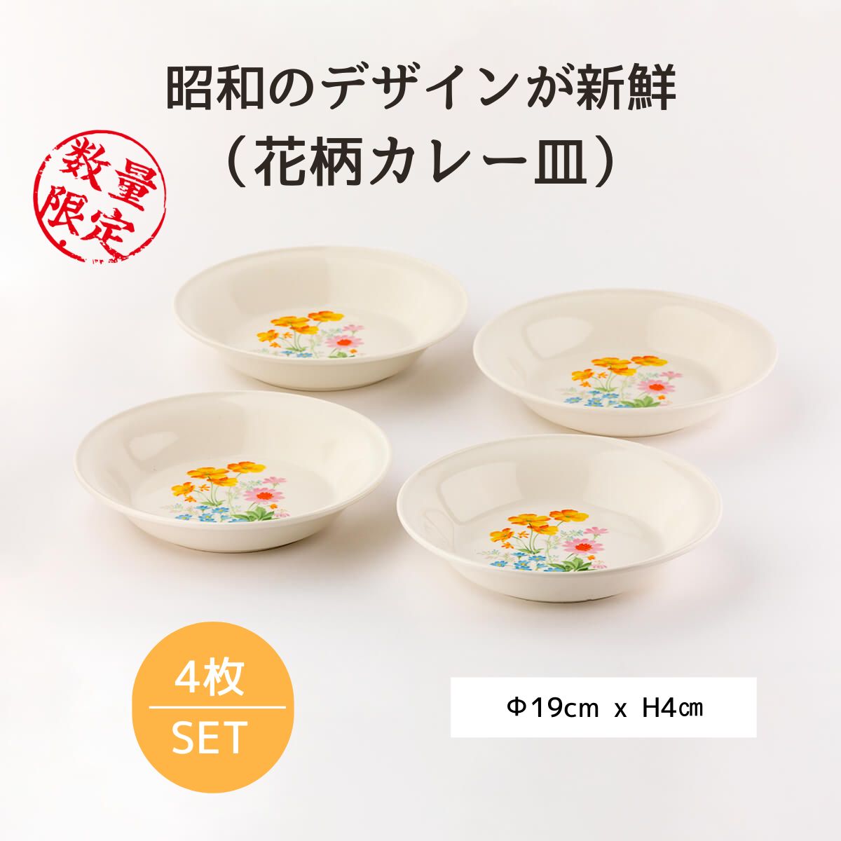 54％OFF】昭和レトロな花柄カレー皿4枚セット – 陶土う庵
