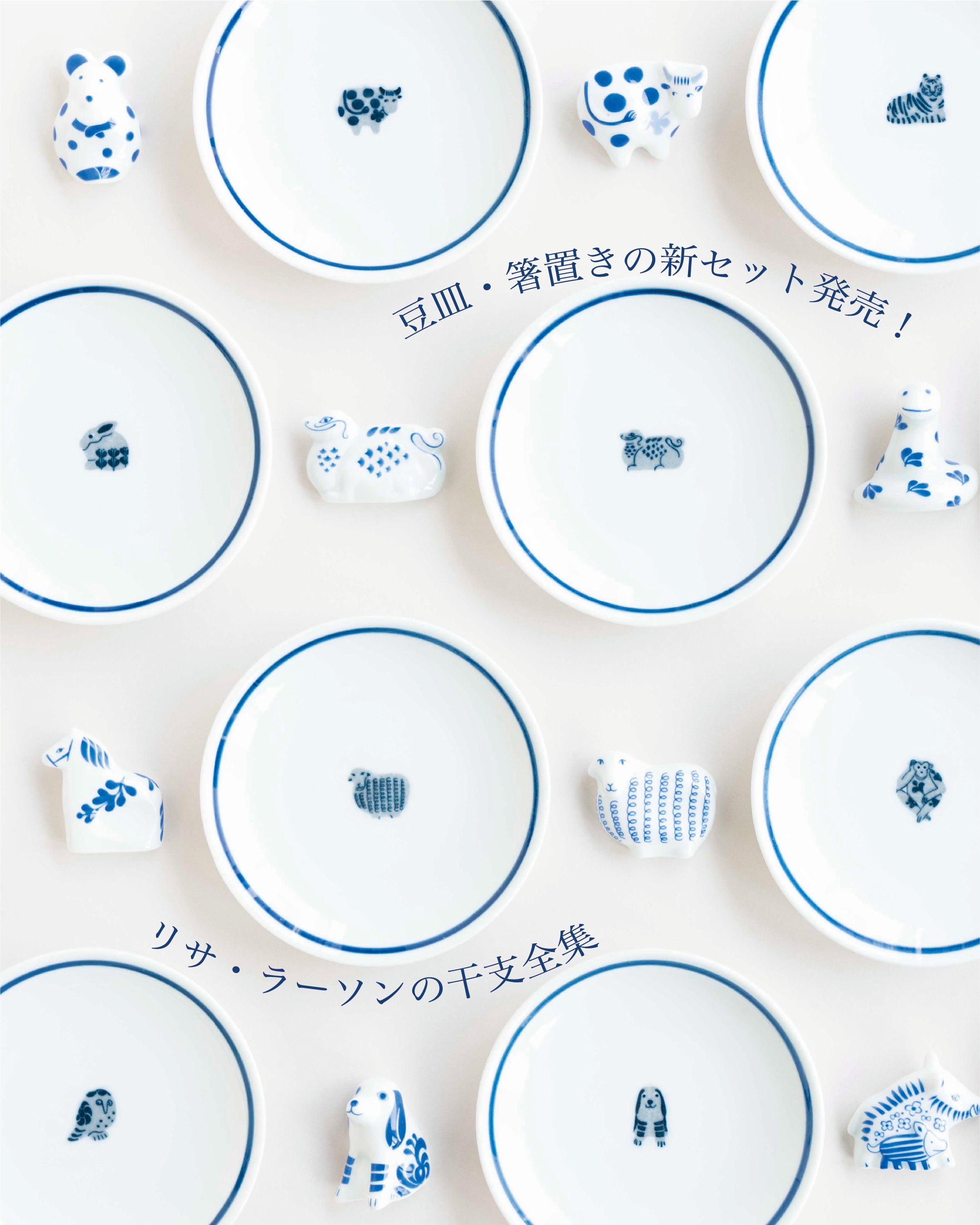リサ・ラーソンの干支全集〜 箸置き、豆皿、福徳煎餅のセットが発売！