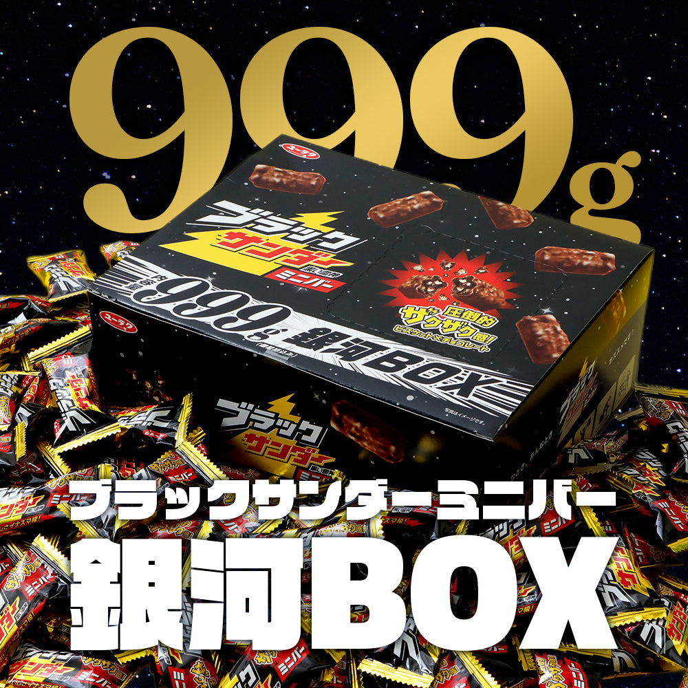 ブラックサンダーミニバー 銀河BOX 999g｜有楽製菓公式｜大容量・配布