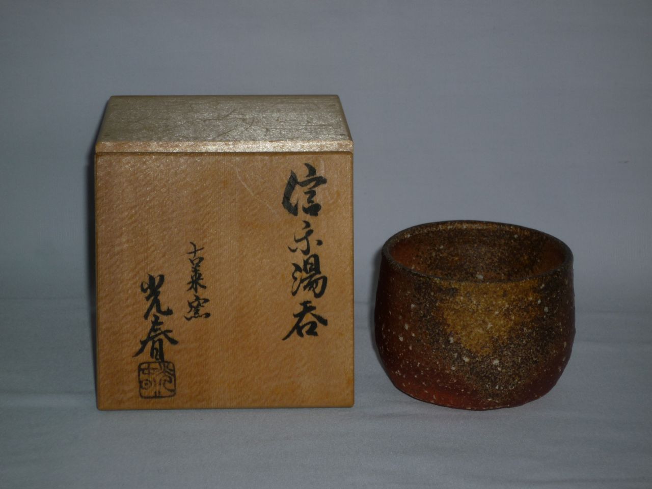 No.1463 信楽湯呑 上田光春 価格：2,000円 翔雲堂岡本