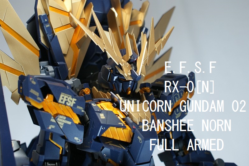 PG ユニコーンガンダム2号機バンシィ・ノルン「フルアームド」の完成品