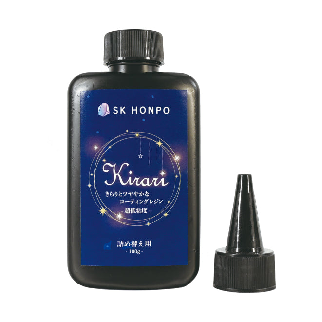 UV-LEDコーティングレジン『Kirari』-超低粘度- 詰替え用ボトル 100g