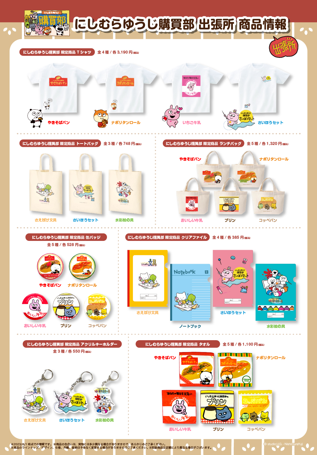 9/8(金)〜出張所限定グッズがSATELLITE 秋葉原店にも登場！ - 株式会社