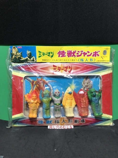 ミラーマン「怪獣指人形劇場」 | ソフビマニア - 日本最大のソフビ検索