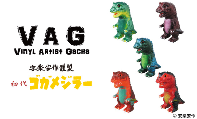 VAG］第9弾についてお聞きしました！安楽安作編 初代ゴガメジラー