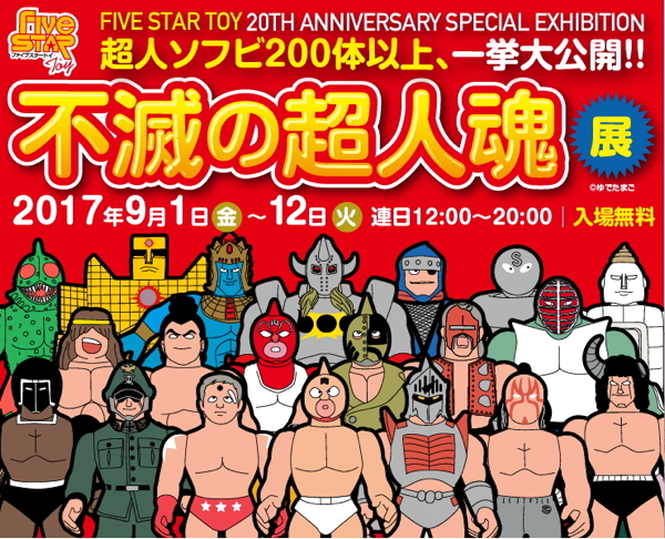 なんと2017年9月1日より墓場の画廊にてファイブスタートイ20周年記念