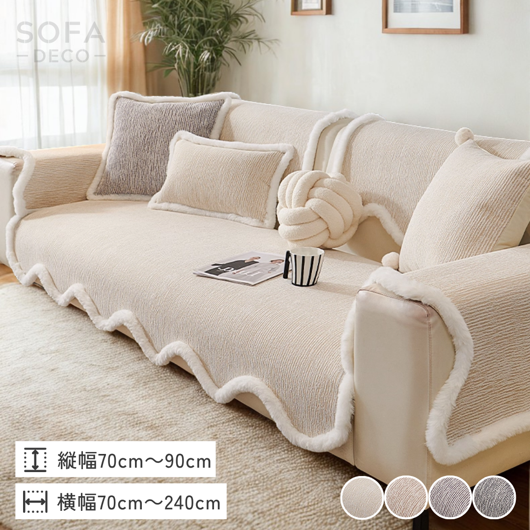 スノーリムノルディックソファカバー〔滑り止め付き〕 – SOFA DECO