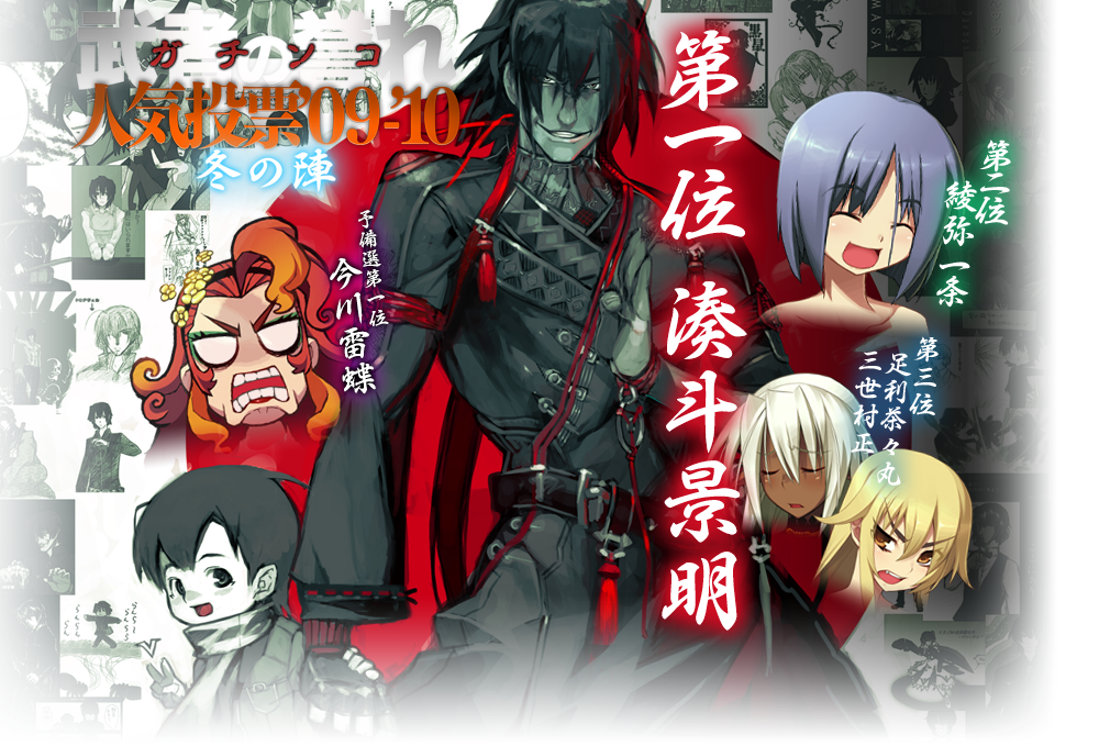 ガチンコ人気投票'09-'10 冬の陣 - 装甲悪鬼村正