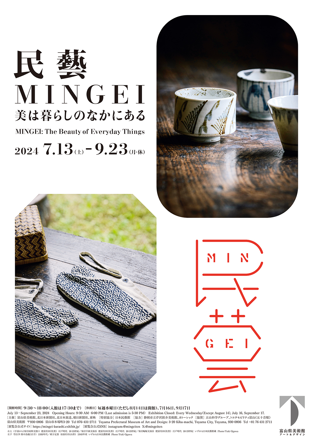 民藝 MINGEI―美は暮らしのなかにある | 富山県美術館