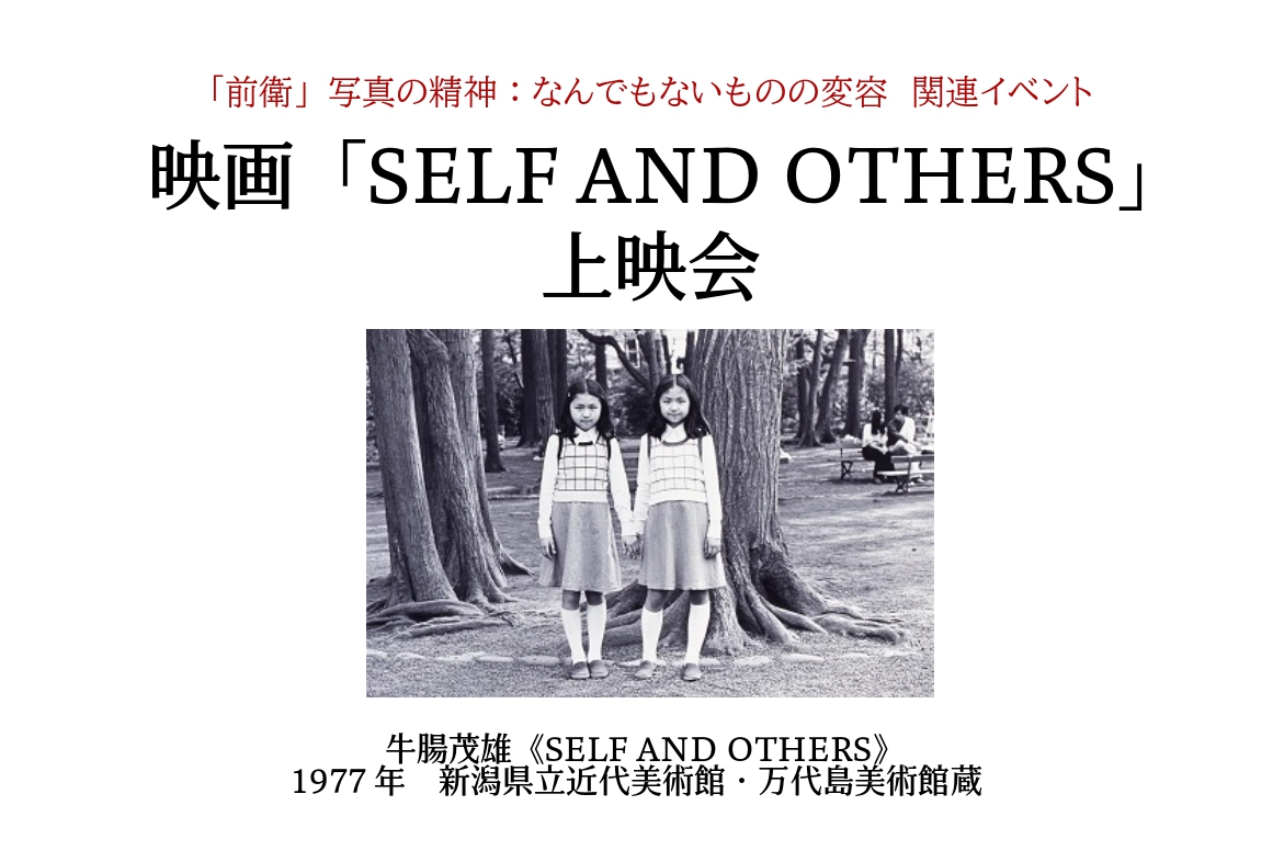 映画「SELF AND OTHERS」上映会 | 富山県美術館