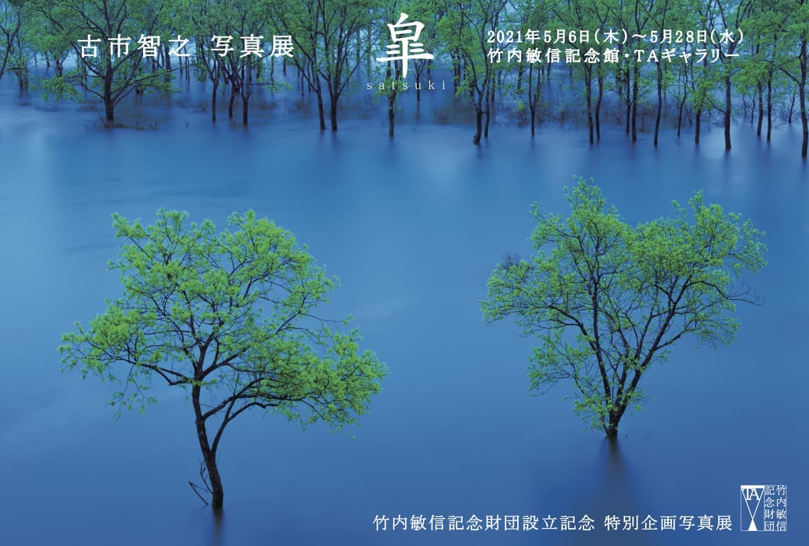 過去の展示│竹内敏信記念財団