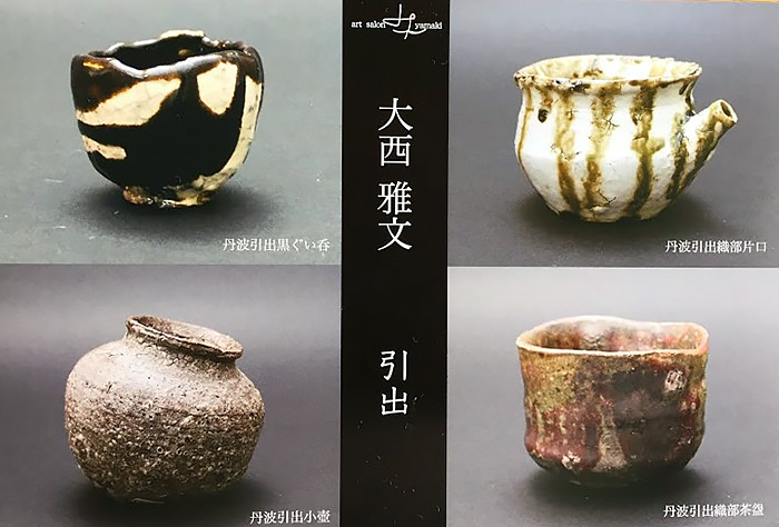 大西雅文 引出 | 丹文窯【丹波焼窯元】