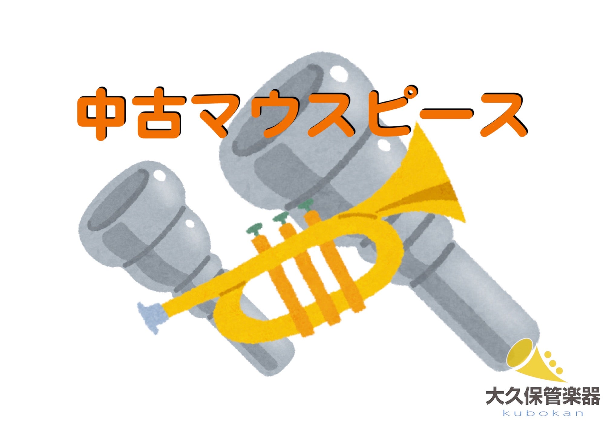 トランペット中古マウスピース 一覧