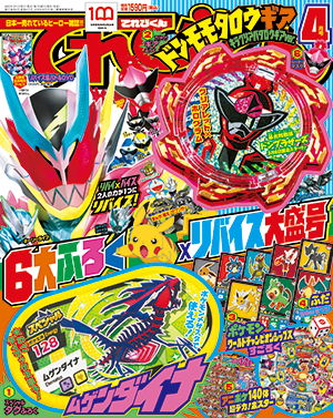 2022年4月号 - 小学館「てれびくん」オフィシャルサイト