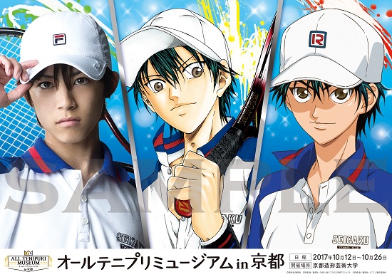 イベント：「オールテニプリミュージアム in 京都」最新情報到着