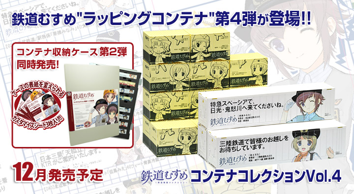 鉄道むすめコンテナコレクションvol.4|鉄道むすめ～鉄道制服コレクション～