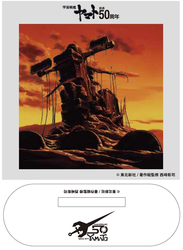 宇宙戦艦ヤマト」50周年記念 特設サイト │ 新着情報